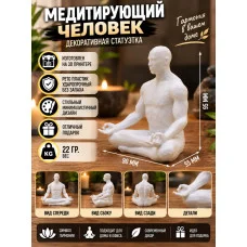 Декоративная статуэтка М3Д «Медитирующий человек» Декоративная статуэтка М3Д «Медитирующий человек»