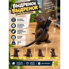 Декоративный держатель для провода «Выдрёнок»
