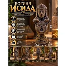 Декоративная статуэтка М3Д «Богиня Исида» Декоративная статуэтка М3Д «Богиня Исида»