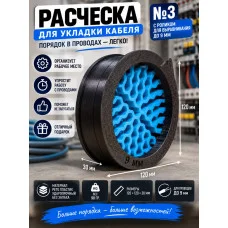 Расческа (гребенка3) 9 мм для укладки провода