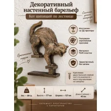 Декоративная статуэтка М3Д «Кот шипящий по лестнице» Декоративная статуэтка М3Д «Кот шипящий по лестнице»