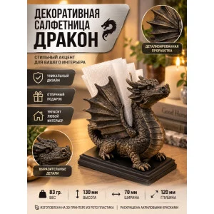 Салфетница - статуэтка - Дракон Салфетница - статуэтка - Дракон