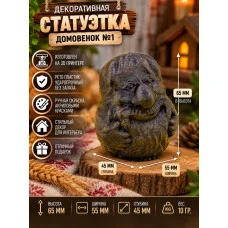 Декоративная статуэтка  «Домовенок №1»