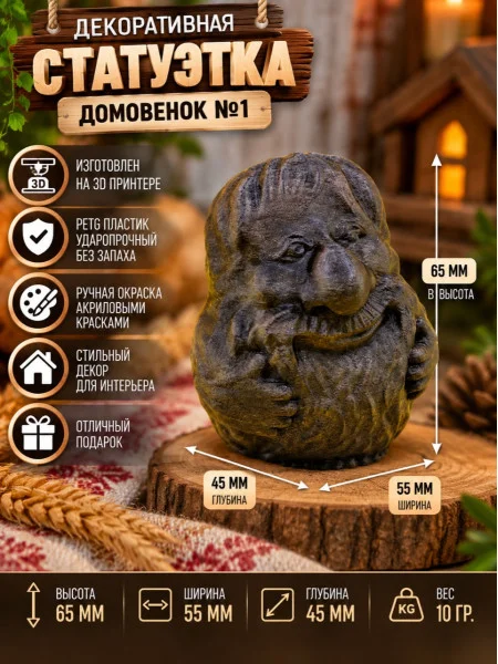 Декоративная статуэтка «Домовенок №1» Декоративная статуэтка «Домовенок №1»
