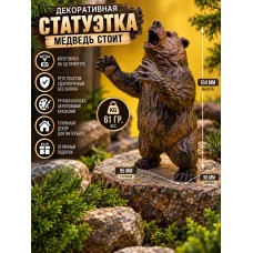 Декоративная статуэтка  «Медведь стоит»