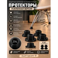 Защитные колпачки -протекторы на ножки стульев Защитные колпачки -протекторы на ножки стульев