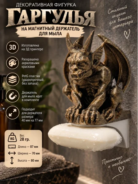 Статуэтка - Гаргулья на магнитный держатель для мыла №1 Статуэтка - Гаргулья на магнитный держатель для мыла №1