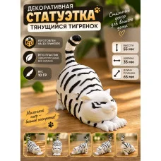 Декоративная статуэтка М3Д «Тянущийся тигренок» Декоративная статуэтка М3Д «Тянущийся тигренок»