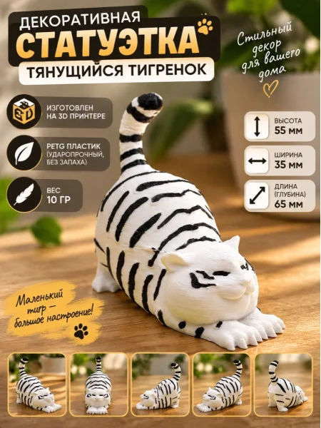 Декоративная статуэтка М3Д «Тянущийся тигренок» Декоративная статуэтка М3Д «Тянущийся тигренок»