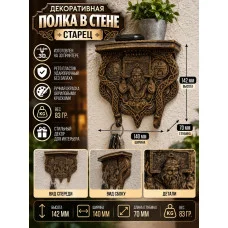 Декоративная настенная полка «Старец» Декоративная настенная полка «Старец»