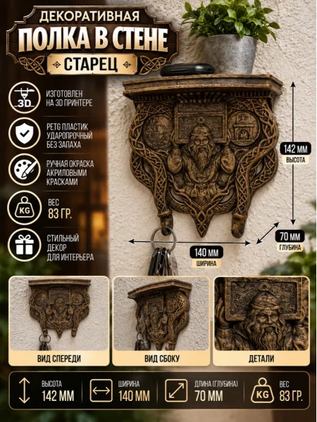 Декоративная настенная полка «Старец»