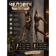 Настенный декор «Человек входит и выходит из стены» Настенный декор «Человек входит и выходит из стены»