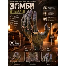 Подставка для украшений - Рука левая зомби