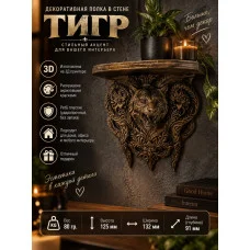 Декоративная настенная полка М3Д «Тигр»