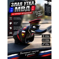 Утка МВД на торпеду автомобиля