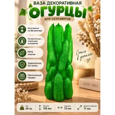 Декоративная ваза М3Д «Огурцы»
