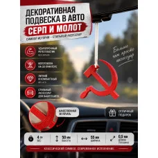 Подвеска в машину - Серп и Молот