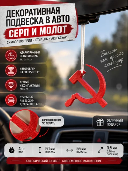 Подвеска в машину - Серп и Молот Подвеска в машину - Серп и Молот