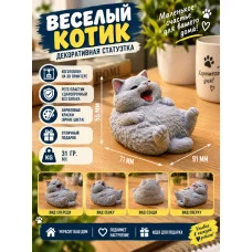 Декоративная статуэтка М3Д «Веселый котик»
