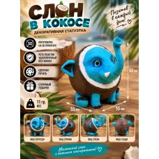 Декоративная статуэтка М3Д «Слон в кокосе голубой» Декоративная статуэтка М3Д «Слон в кокосе голубой»