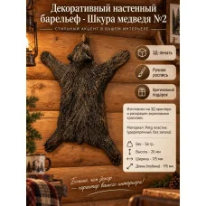 Декоративный настенный барельеф М3Д «Шкура медведя №2» Декоративный настенный барельеф М3Д «Шкура медведя №2»