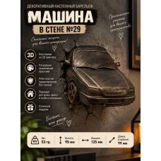 Декоративный настенный барельеф М3Д «Машина в стене №29» Декоративный настенный барельеф М3Д «Машина в стене №29»