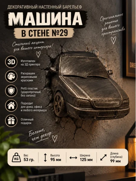 Декоративный настенный барельеф М3Д «Машина в стене №29»