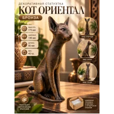 Декоративная статуэтка  «Кот Ориентал бронза»