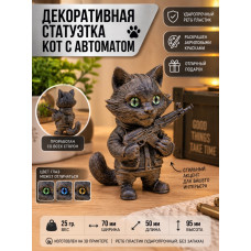 Декоративная статуэтка М3Д «Кот с автоматом» Декоративная статуэтка М3Д «Кот с автоматом»