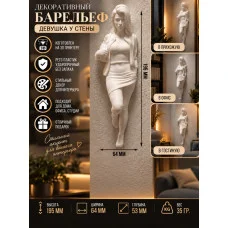 Декоративный настенный барельеф «Девушка у стены белая» Декоративный настенный барельеф «Девушка у стены белая»