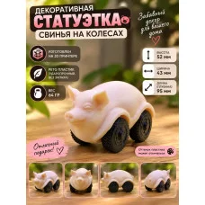 Декоративная статуэтка - Свинья на колесах