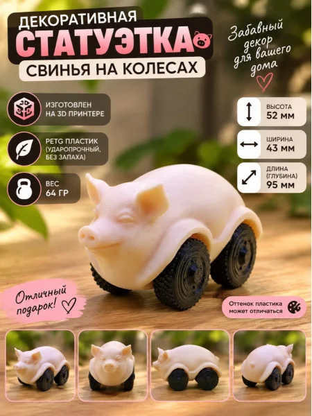 Декоративная статуэтка - Свинья на колесах
