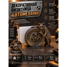 Декоративная подставка для визиток «Автомеханик №1» Декоративная подставка для визиток «Автомеханик №1»