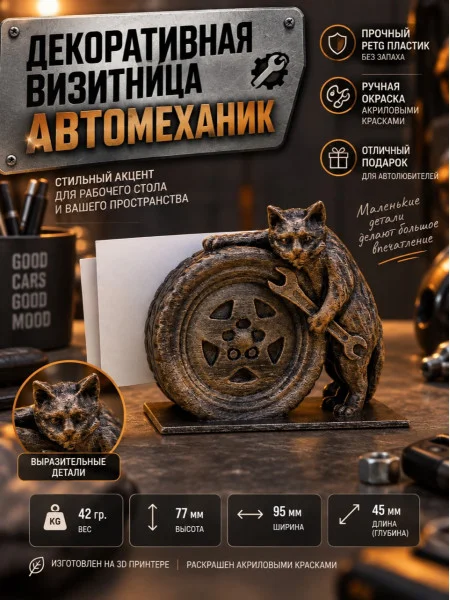 Декоративная подставка для визиток «Автомеханик №1»