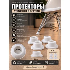 Защитные колпачки -протекторы на ножки стульев - белые Защитные колпачки -протекторы на ножки стульев - белые