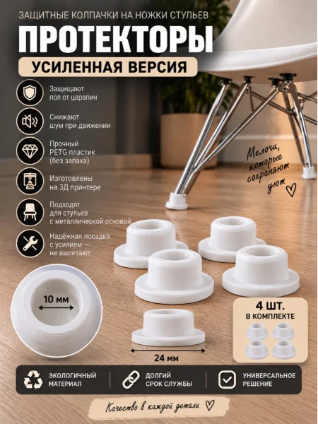 Защитные колпачки -протекторы на ножки стульев - белые Защитные колпачки -протекторы на ножки стульев - белые