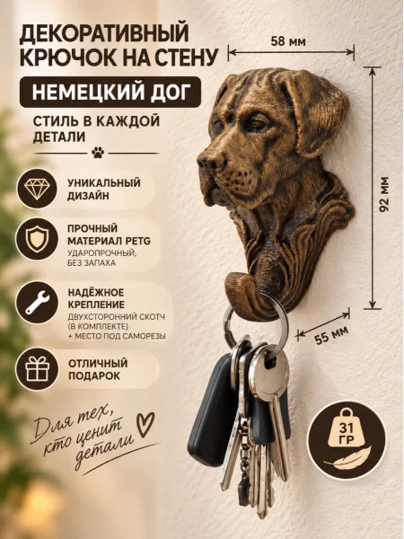 Декоративный настенный крючок М3Д «Немецкий дог»