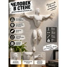 Декоративный настенный барельеф «Человек в стене №3 белый» Декоративный настенный барельеф «Человек в стене №3 белый»