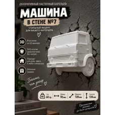 Декоративный настенный барельеф «Машина в стене №7 белая» Декоративный настенный барельеф «Машина в стене №7 белая»