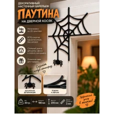 Декоративная статуэтка М3Д «Паутина на дверной косяк»