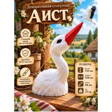 Декоративная статуэтка «Аист»