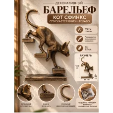 Декоративный барельеф - Кот сфинкс спускается направо бронза Декоративный барельеф - Кот сфинкс спускается направо бронза