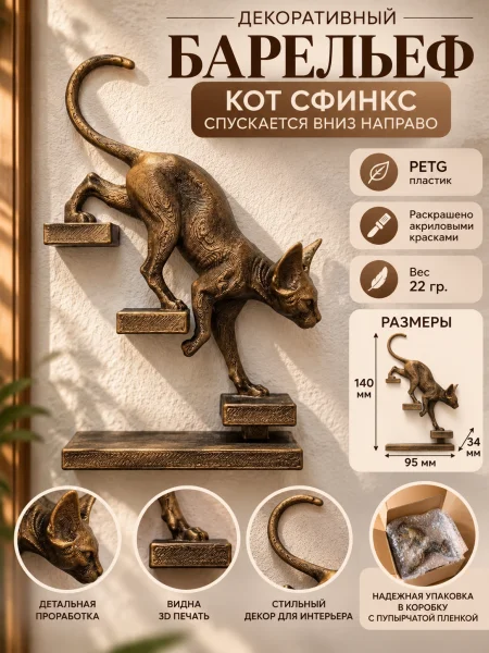 Декоративный барельеф - Кот сфинкс спускается направо бронза