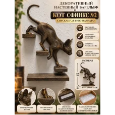 Декоративный барельеф - «Кот сфинкс №2» спускается направо
