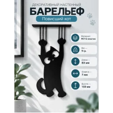 Декоративная настенная фигурка «Повисший кот» Декоративная настенная фигурка «Повисший кот»