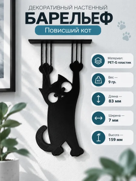 Декоративная настенная фигурка «Повисший кот»