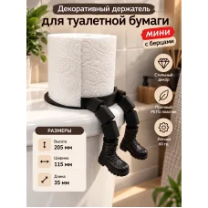 Держатель для туалетной бумаги М3Д «Берцы», мини Держатель для туалетной бумаги М3Д «Берцы», мини