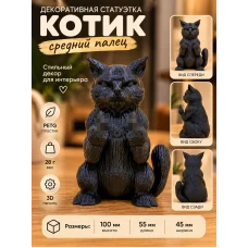 Декоративная статуэтка  «Котик средний палец»