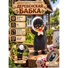 Декоративная статуэтка М3Д «Деревенская бабка»