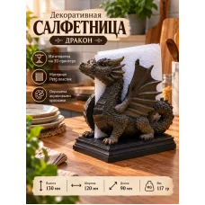 Салфетница - Дракон Салфетница - Дракон